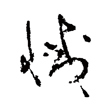 滅字书法 其他