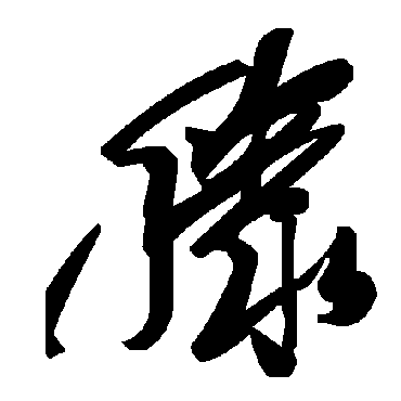 滕字书法 其他