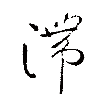 滞字书法 其他