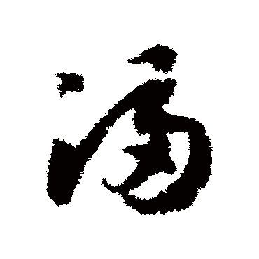 满字书法 其他