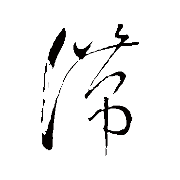 滯字书法 其他