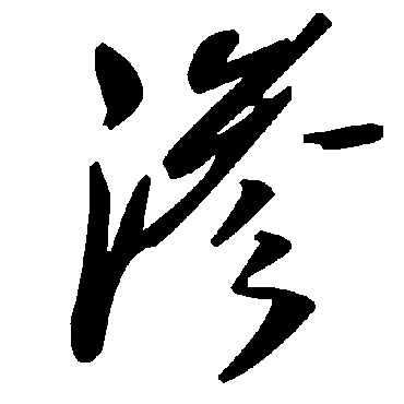 滲字书法 其他