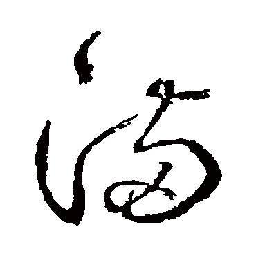 滿字书法 其他