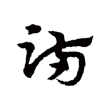 滿字书法 其他