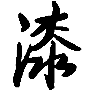 漆字书法 其他