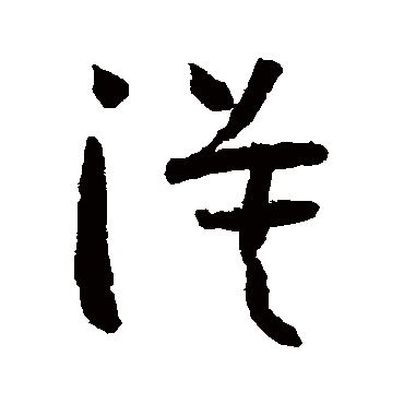 漠字书法 其他