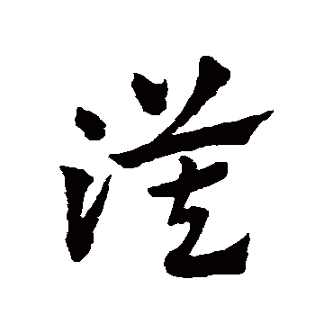 漠字书法 其他