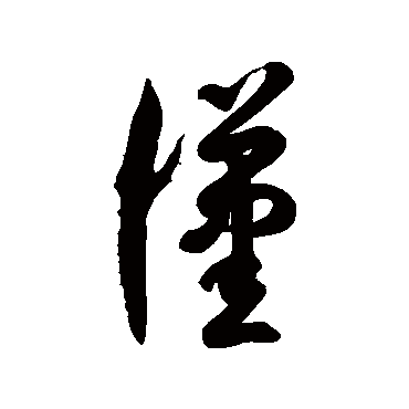 漢字书法 其他