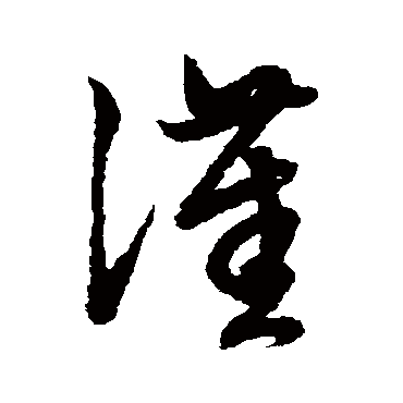 漢字书法 其他