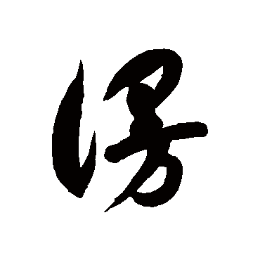 漫字书法 其他