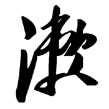 漱字书法 其他