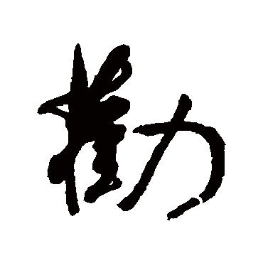 劝字书法 其他