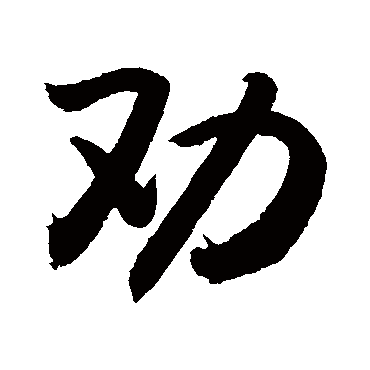 劝字书法 其他