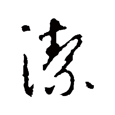 潔字书法 其他