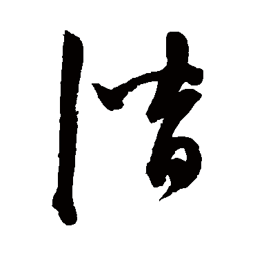 潛字书法 其他