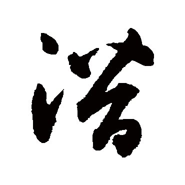 潛字书法 其他