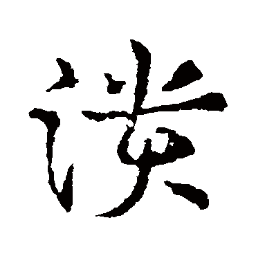 潰字书法 其他