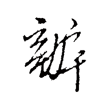 办字书法 其他