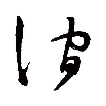 澗字书法 其他