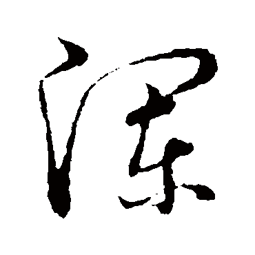 澜字书法 其他