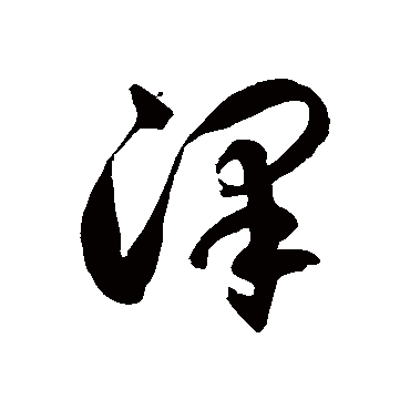 澤字书法 其他