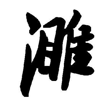 濉字书法 其他