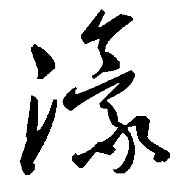 濠字书法 其他