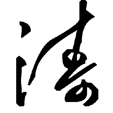 濤字书法 其他