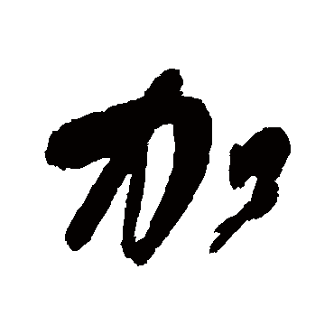 加字书法 其他