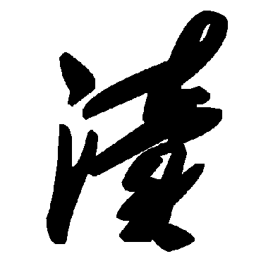 瀆字书法 其他