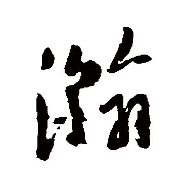 瀚字书法 其他