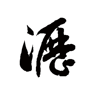 瀝字书法 其他