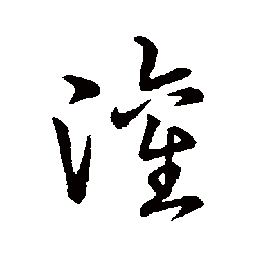 灌字书法 其他