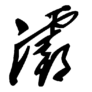 灞字书法 其他