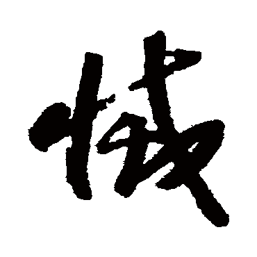 灭字书法 其他