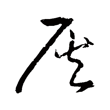 灰字书法 其他