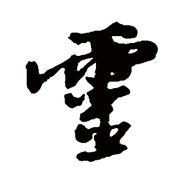 灵字书法 其他