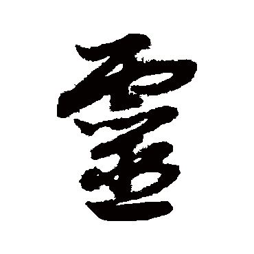 灵字书法 其他