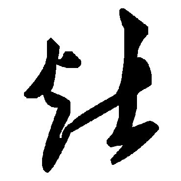 灶字书法 其他