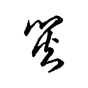 灾字书法 其他