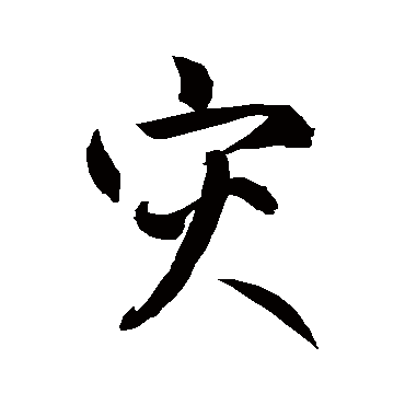 灾字书法 其他