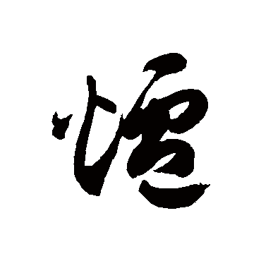 炉字书法 其他