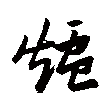 炉字书法 其他