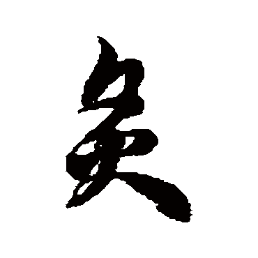 炙字书法 其他