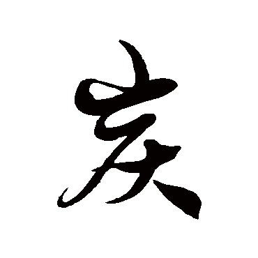 炭字书法 其他