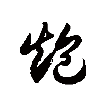 炮字书法 其他