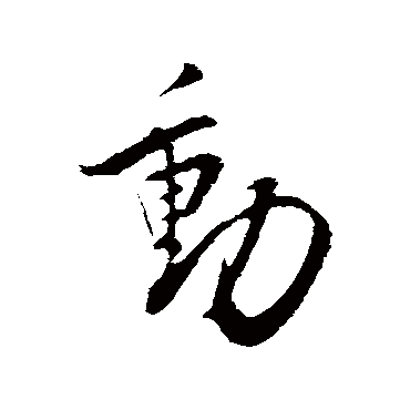 动字书法 其他