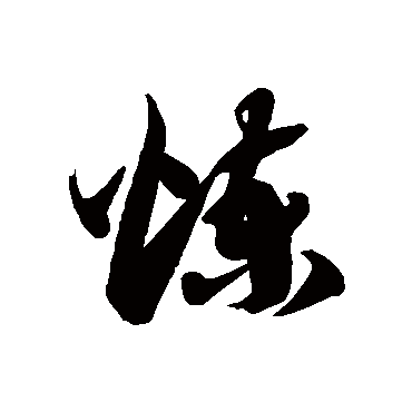 炼字书法 其他