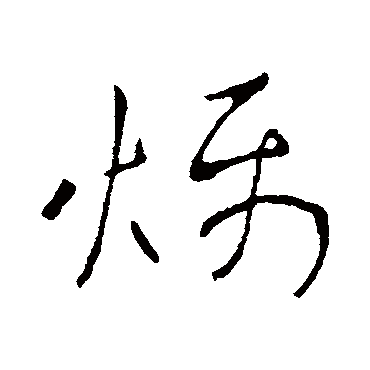 烁字书法 其他