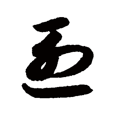 烈字书法 其他